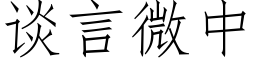 談言微中 (仿宋矢量字庫)