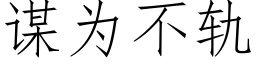 谋为不轨 (仿宋矢量字库)