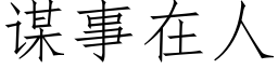 謀事在人 (仿宋矢量字庫)