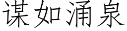 谋如涌泉 (仿宋矢量字库)