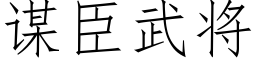 谋臣武将 (仿宋矢量字库)