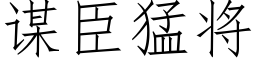 谋臣猛将 (仿宋矢量字库)