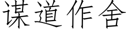 謀道作舍 (仿宋矢量字庫)