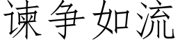 谏争如流 (仿宋矢量字庫)