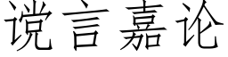 谠言嘉论 (仿宋矢量字库)