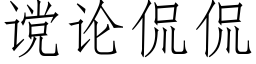 谠論侃侃 (仿宋矢量字庫)