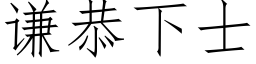 謙恭下士 (仿宋矢量字庫)