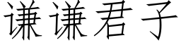 謙謙君子 (仿宋矢量字庫)