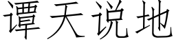 譚天說地 (仿宋矢量字庫)