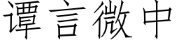 譚言微中 (仿宋矢量字庫)