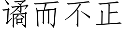 谲而不正 (仿宋矢量字库)