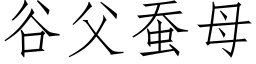 谷父蚕母 (仿宋矢量字库)