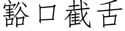 豁口截舌 (仿宋矢量字库)