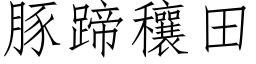 豚蹄穰田 (仿宋矢量字庫)