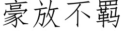 豪放不羁 (仿宋矢量字庫)