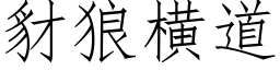 豺狼橫道 (仿宋矢量字庫)