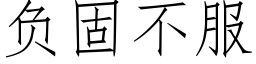 负固不服 (仿宋矢量字库)