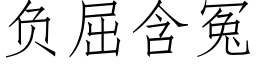 负屈含冤 (仿宋矢量字库)