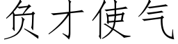 負才使氣 (仿宋矢量字庫)