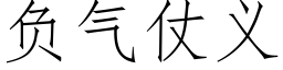 負氣仗義 (仿宋矢量字庫)