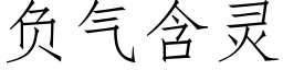 负气含灵 (仿宋矢量字库)