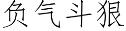 负气斗狠 (仿宋矢量字库)