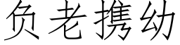 負老攜幼 (仿宋矢量字庫)