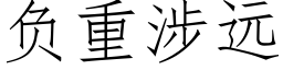 負重涉遠 (仿宋矢量字庫)