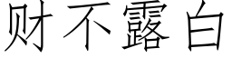 财不露白 (仿宋矢量字库)