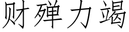 财殚力竭 (仿宋矢量字库)