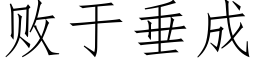 败于垂成 (仿宋矢量字库)