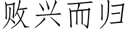 敗興而歸 (仿宋矢量字庫)