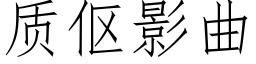 质伛影曲 (仿宋矢量字库)