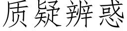 質疑辨惑 (仿宋矢量字庫)