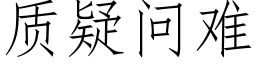 質疑問難 (仿宋矢量字庫)