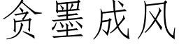 貪墨成風 (仿宋矢量字庫)