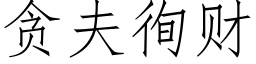 贪夫徇财 (仿宋矢量字库)