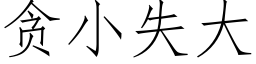 貪小失大 (仿宋矢量字庫)