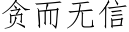 貪而無信 (仿宋矢量字庫)