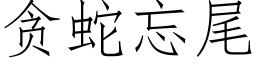 貪蛇忘尾 (仿宋矢量字庫)