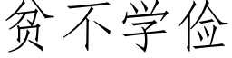 貧不學儉 (仿宋矢量字庫)