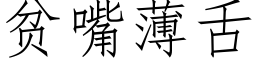 貧嘴薄舌 (仿宋矢量字庫)