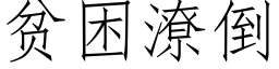 貧困潦倒 (仿宋矢量字庫)