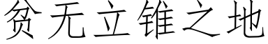 贫无立锥之地 (仿宋矢量字库)