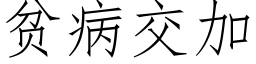 貧病交加 (仿宋矢量字庫)