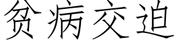 貧病交迫 (仿宋矢量字庫)