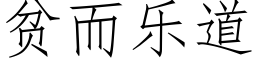 贫而乐道 (仿宋矢量字库)