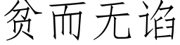 贫而无谄 (仿宋矢量字库)