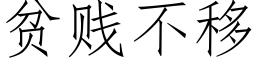 貧賤不移 (仿宋矢量字庫)