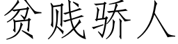 貧賤驕人 (仿宋矢量字庫)